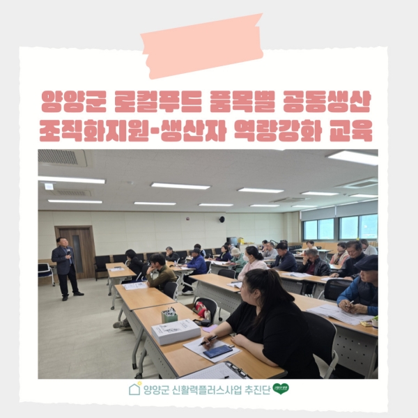 신활력 아카데미 2024 양양군 로컬푸드 품목별 공동생산 조직화지원-생산자 역량강화 교육 이미지