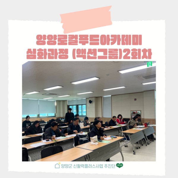 2024 양양 로컬푸드 아카데미 심화과정 (액션그룹 전공) 2회차 교육 이미지